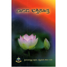 ನಾರದಭಕ್ತಿಸೂತ್ರ [Narada Bhakti Sutra]